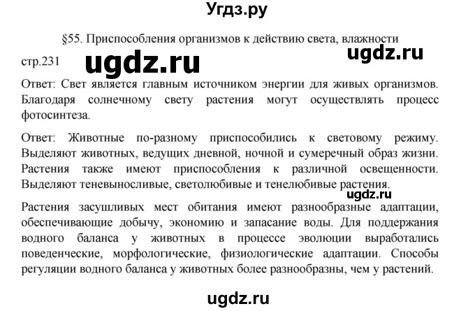 ГДЗ (Решебник) по биологии 10 класс Агафонова И.Б. / §55 / 231