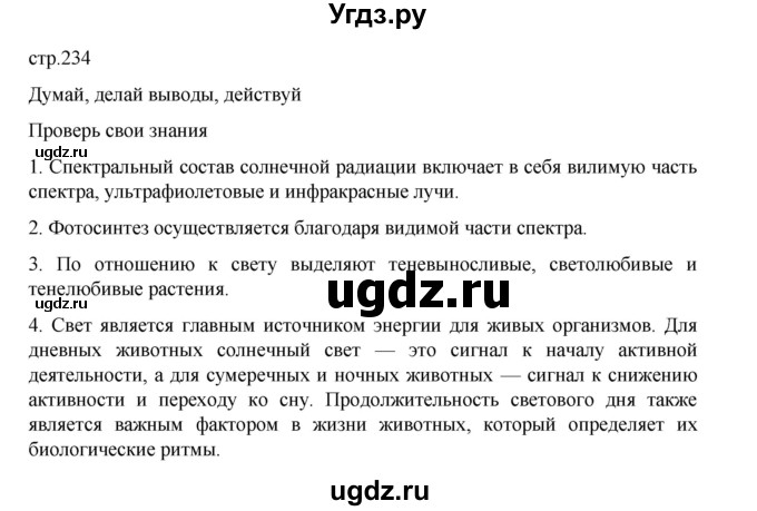 ГДЗ (Решебник) по биологии 10 класс Агафонова И.Б. / §55 / 234
