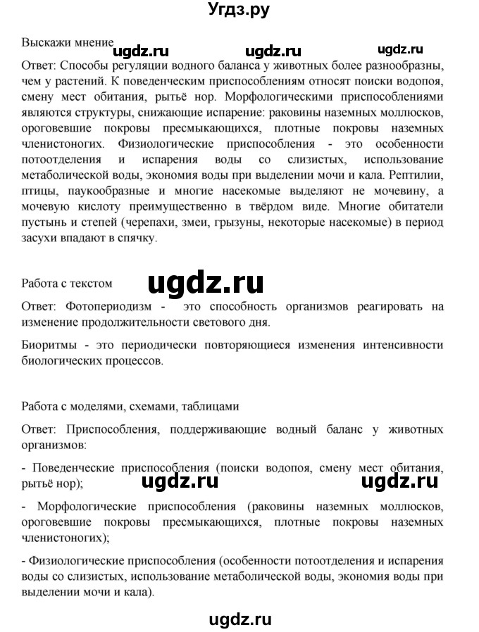 ГДЗ (Решебник) по биологии 10 класс Агафонова И.Б. / §55 / 234(продолжение 4)