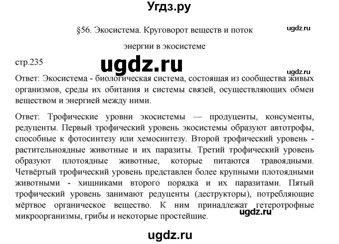 ГДЗ (Решебник) по биологии 10 класс Агафонова И.Б. / §56 / 235