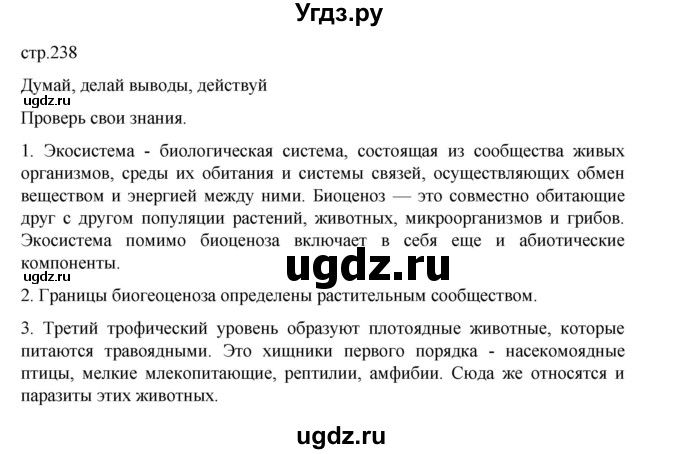 ГДЗ (Решебник) по биологии 10 класс Агафонова И.Б. / §56 / 238