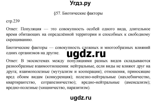 ГДЗ (Решебник) по биологии 10 класс Агафонова И.Б. / §57 / 239