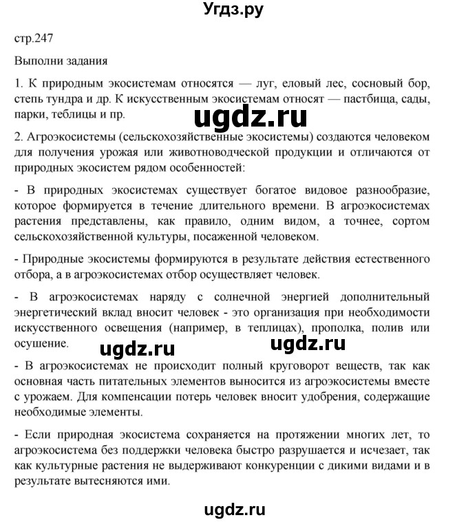 ГДЗ (Решебник) по биологии 10 класс Агафонова И.Б. / §58 / 247