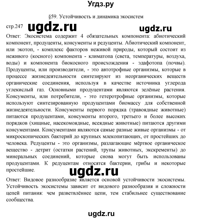 ГДЗ (Решебник) по биологии 10 класс Агафонова И.Б. / §59 / 247