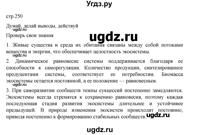 ГДЗ (Решебник) по биологии 10 класс Агафонова И.Б. / §59 / 250