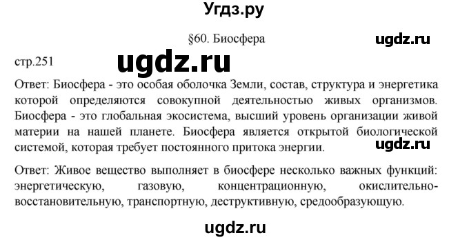 ГДЗ (Решебник) по биологии 10 класс Агафонова И.Б. / §60 / 251