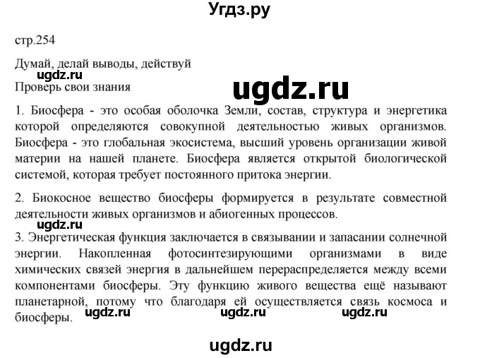 ГДЗ (Решебник) по биологии 10 класс Агафонова И.Б. / §60 / 254
