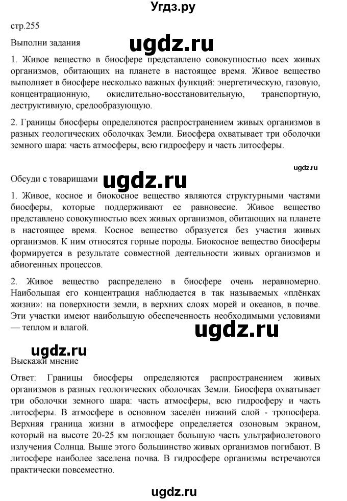 ГДЗ (Решебник) по биологии 10 класс Агафонова И.Б. / §60 / 255