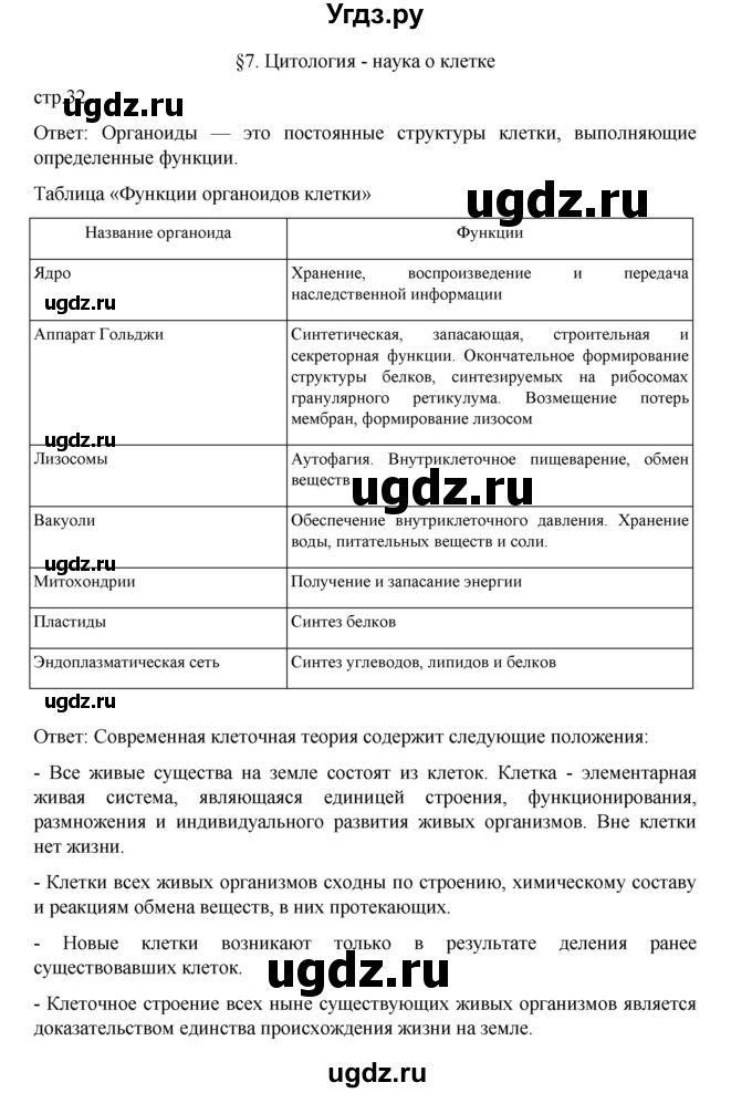 ГДЗ (Решебник) по биологии 10 класс Агафонова И.Б. / §7 / 32