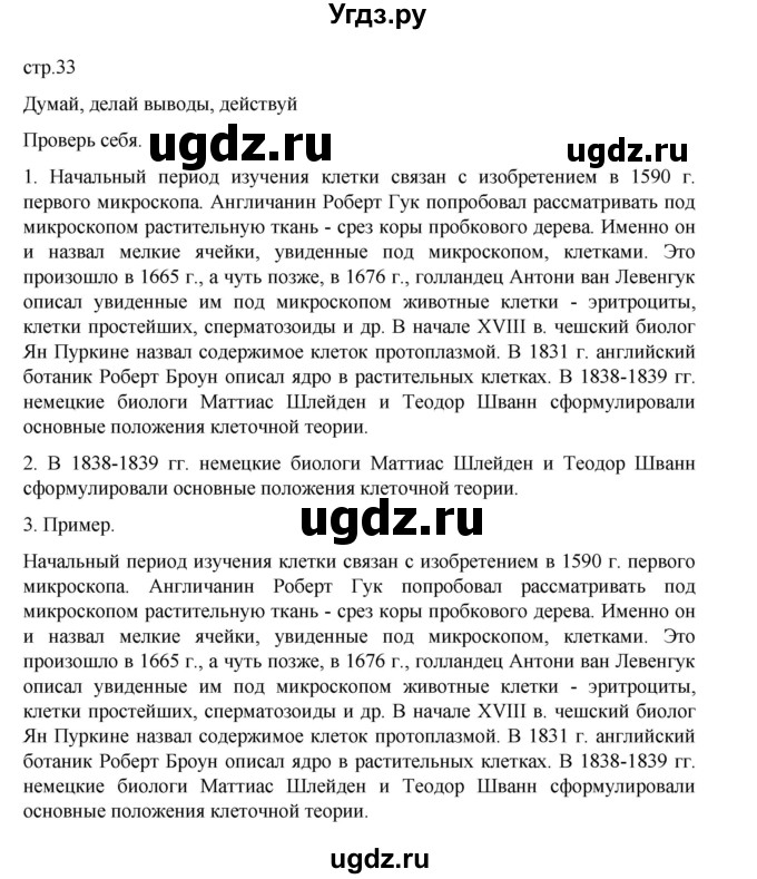 ГДЗ (Решебник) по биологии 10 класс Агафонова И.Б. / §7 / 33