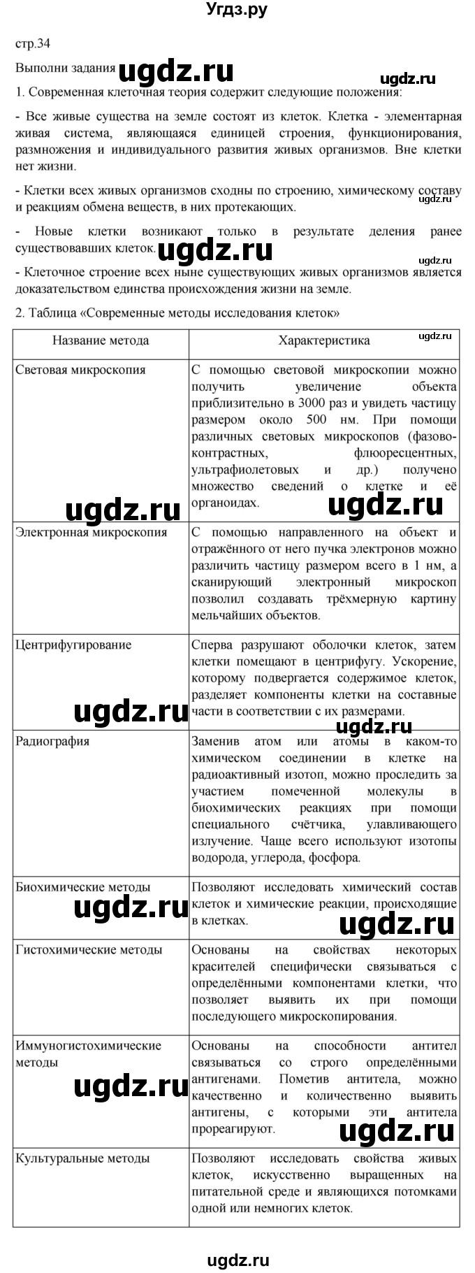 ГДЗ (Решебник) по биологии 10 класс Агафонова И.Б. / §7 / 34