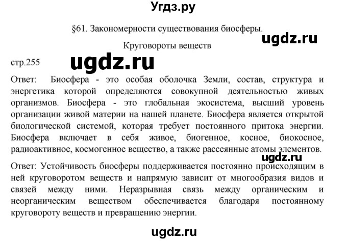 ГДЗ (Решебник) по биологии 10 класс Агафонова И.Б. / §61 / 255