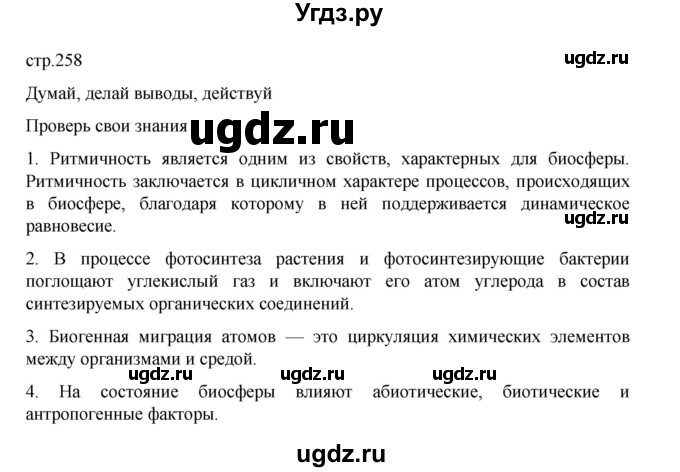 ГДЗ (Решебник) по биологии 10 класс Агафонова И.Б. / §61 / 258