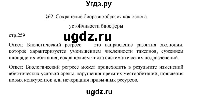 ГДЗ (Решебник) по биологии 10 класс Агафонова И.Б. / §62 / 259