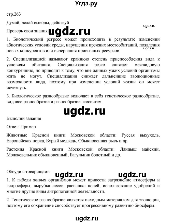 ГДЗ (Решебник) по биологии 10 класс Агафонова И.Б. / §62 / 263