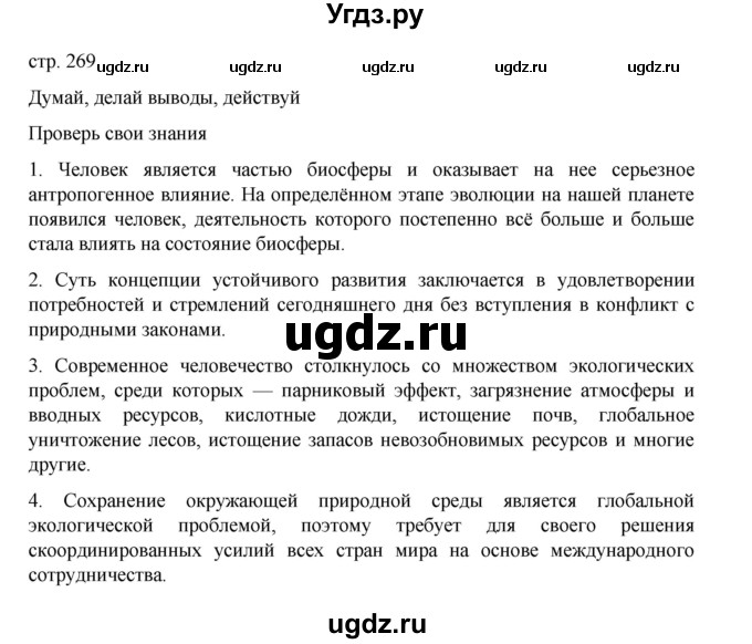 ГДЗ (Решебник) по биологии 10 класс Агафонова И.Б. / §63 / 269