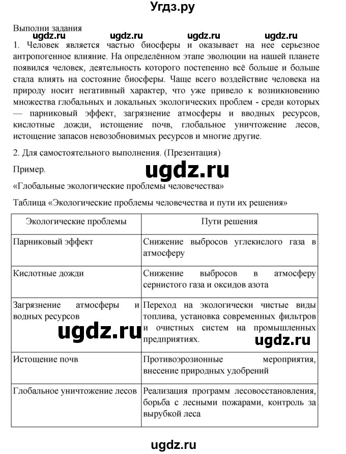 ГДЗ (Решебник) по биологии 10 класс Агафонова И.Б. / §63 / 269(продолжение 2)