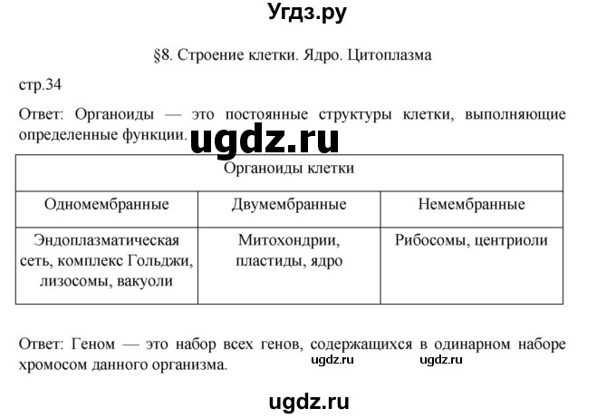 ГДЗ (Решебник) по биологии 10 класс Агафонова И.Б. / §8 / 34