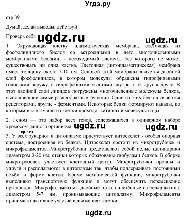 ГДЗ (Решебник) по биологии 10 класс Агафонова И.Б. / §8 / 39