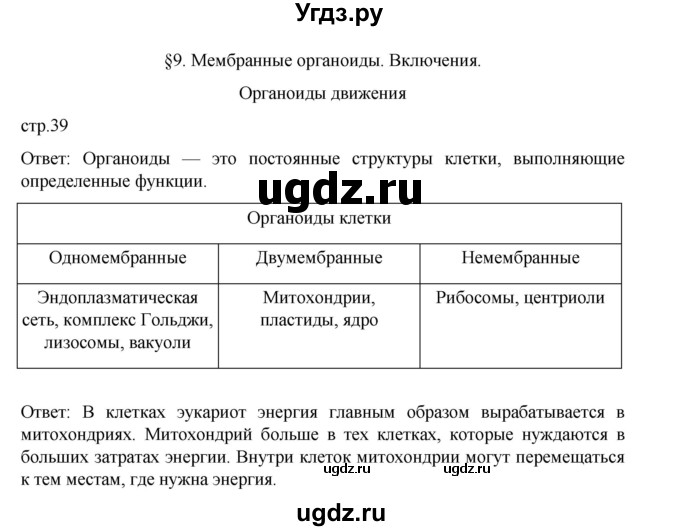 ГДЗ (Решебник) по биологии 10 класс Агафонова И.Б. / §9 / 39
