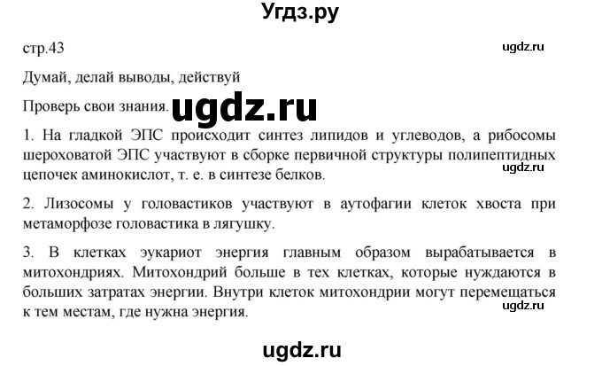 ГДЗ (Решебник) по биологии 10 класс Агафонова И.Б. / §9 / 43