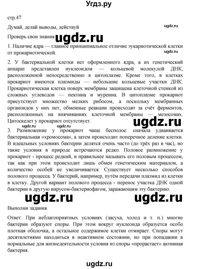ГДЗ (Решебник) по биологии 10 класс Агафонова И.Б. / §10 / 47