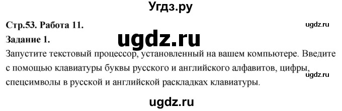 ГДЗ (Решебник) по информатике 7 класс (компьютерный практикум) Босова Л.Л. / работа 11 / 1