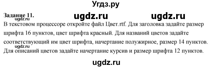 ГДЗ (Решебник) по информатике 7 класс (компьютерный практикум) Босова Л.Л. / работа 11 / 11