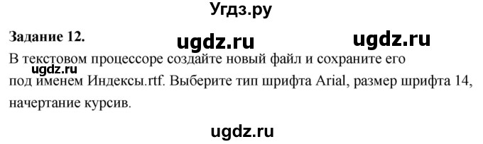 ГДЗ (Решебник) по информатике 7 класс (компьютерный практикум) Босова Л.Л. / работа 11 / 12