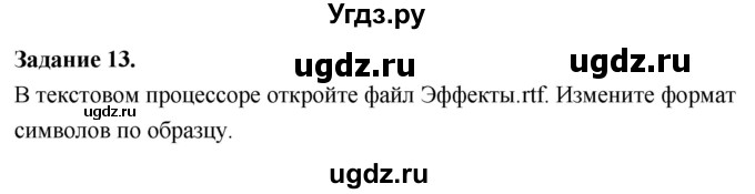 ГДЗ (Решебник) по информатике 7 класс (компьютерный практикум) Босова Л.Л. / работа 11 / 13