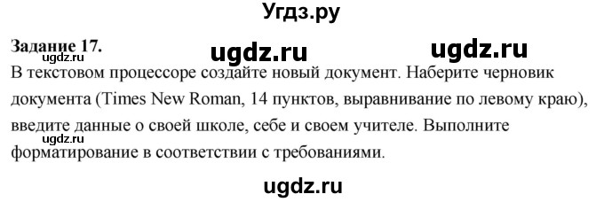 ГДЗ (Решебник) по информатике 7 класс (компьютерный практикум) Босова Л.Л. / работа 11 / 17