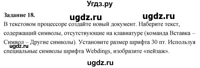 ГДЗ (Решебник) по информатике 7 класс (компьютерный практикум) Босова Л.Л. / работа 11 / 18