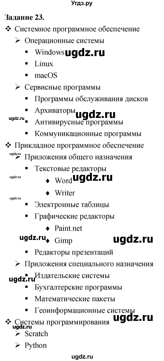 ГДЗ (Решебник) по информатике 7 класс (компьютерный практикум) Босова Л.Л. / работа 11 / 23