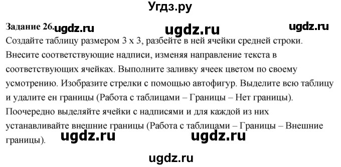 ГДЗ (Решебник) по информатике 7 класс (компьютерный практикум) Босова Л.Л. / работа 11 / 26