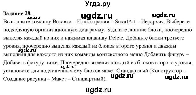 ГДЗ (Решебник) по информатике 7 класс (компьютерный практикум) Босова Л.Л. / работа 11 / 28
