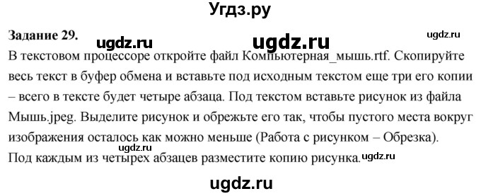ГДЗ (Решебник) по информатике 7 класс (компьютерный практикум) Босова Л.Л. / работа 11 / 29