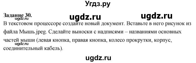 ГДЗ (Решебник) по информатике 7 класс (компьютерный практикум) Босова Л.Л. / работа 11 / 30