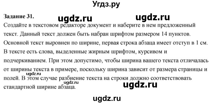 ГДЗ (Решебник) по информатике 7 класс (компьютерный практикум) Босова Л.Л. / работа 11 / 31