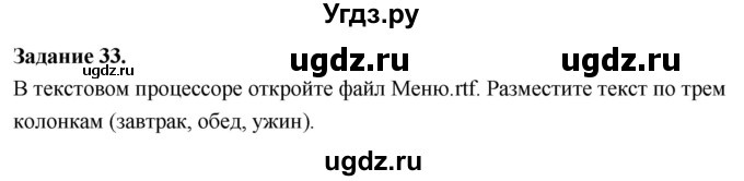 ГДЗ (Решебник) по информатике 7 класс (компьютерный практикум) Босова Л.Л. / работа 11 / 33