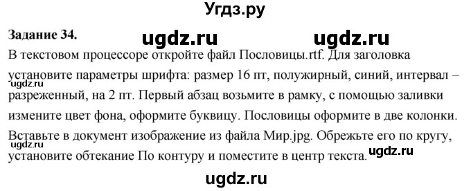 ГДЗ (Решебник) по информатике 7 класс (компьютерный практикум) Босова Л.Л. / работа 11 / 34