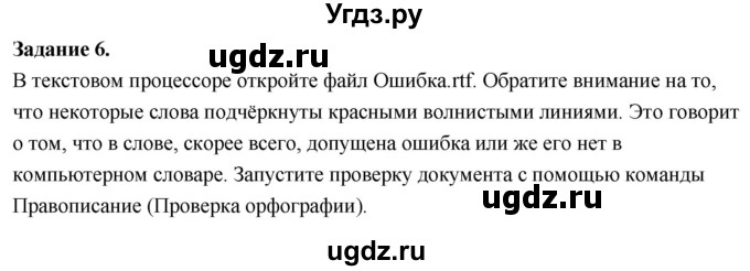 ГДЗ (Решебник) по информатике 7 класс (компьютерный практикум) Босова Л.Л. / работа 11 / 6