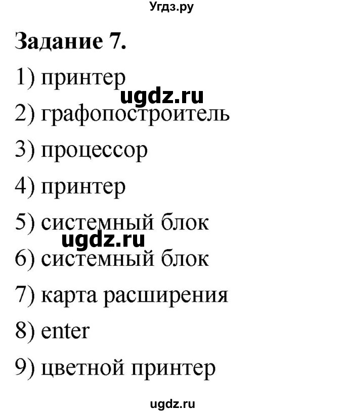 ГДЗ (Решебник) по информатике 7 класс (компьютерный практикум) Босова Л.Л. / работа 11 / 7