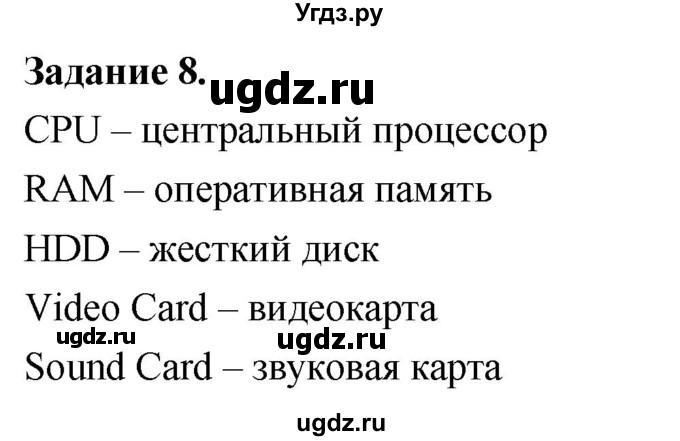 ГДЗ (Решебник) по информатике 7 класс (компьютерный практикум) Босова Л.Л. / работа 11 / 8