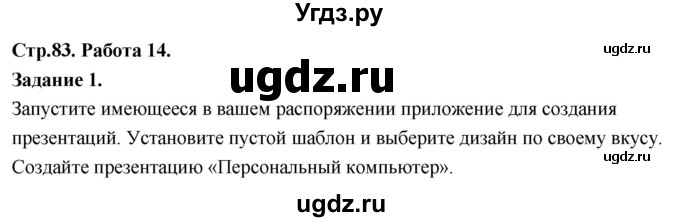 ГДЗ (Решебник) по информатике 7 класс (компьютерный практикум) Босова Л.Л. / работа 14 / 1