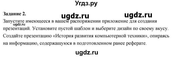 ГДЗ (Решебник) по информатике 7 класс (компьютерный практикум) Босова Л.Л. / работа 14 / 2