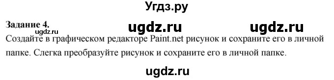 ГДЗ (Решебник) по информатике 7 класс (компьютерный практикум) Босова Л.Л. / работа 15 / 4