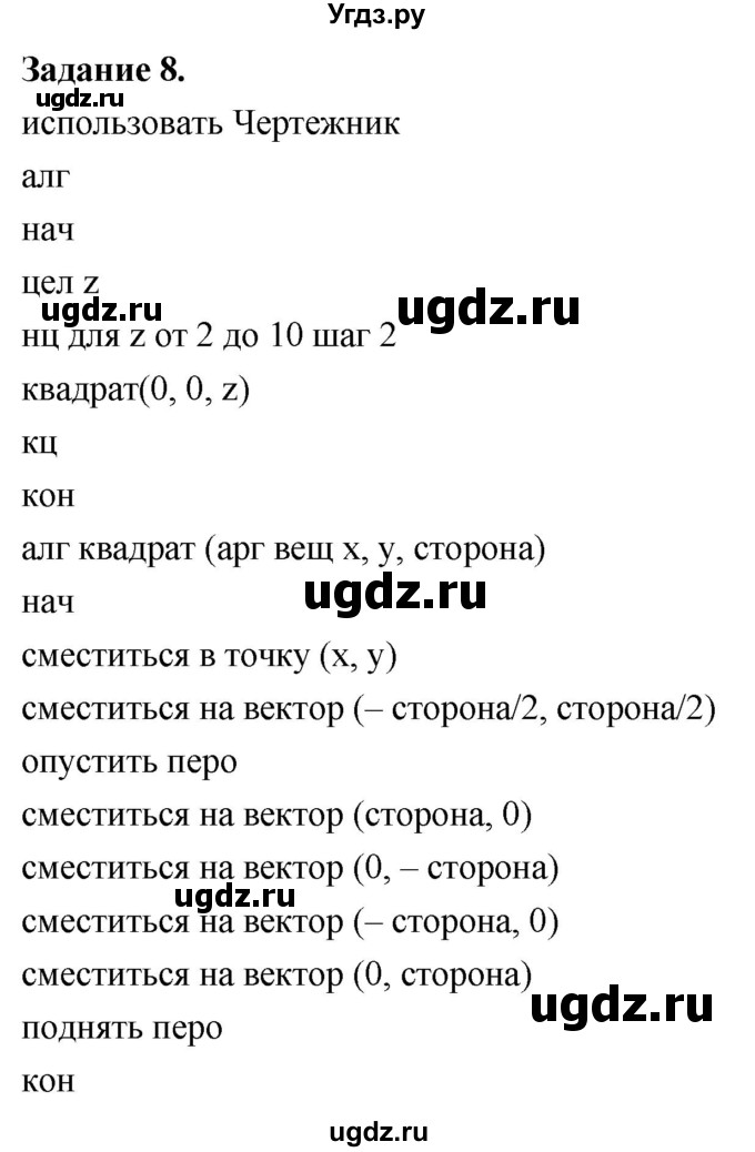 ГДЗ (Решебник) по информатике 7 класс (компьютерный практикум) Босова Л.Л. / работа 17 / 8