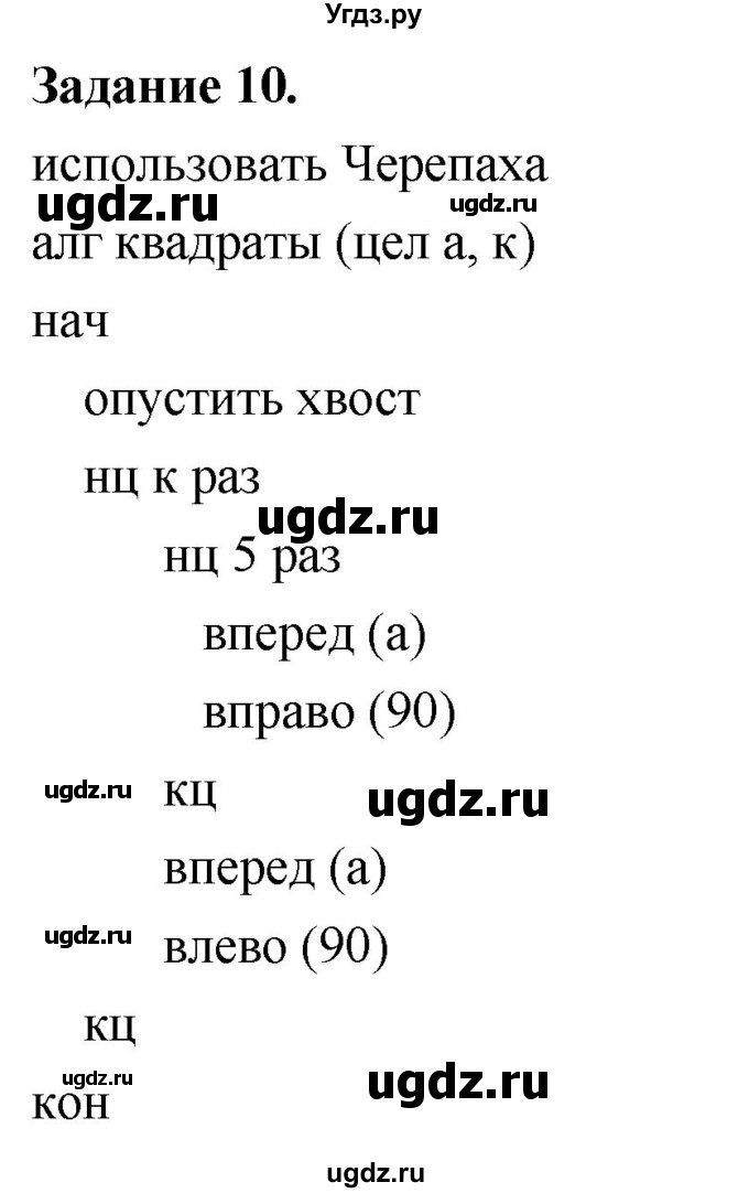 ГДЗ (Решебник) по информатике 7 класс (компьютерный практикум) Босова Л.Л. / работа 18 / 10