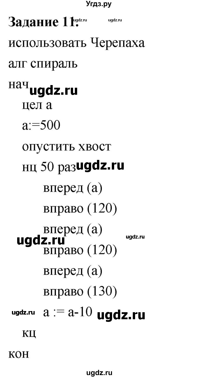 ГДЗ (Решебник) по информатике 7 класс (компьютерный практикум) Босова Л.Л. / работа 18 / 11