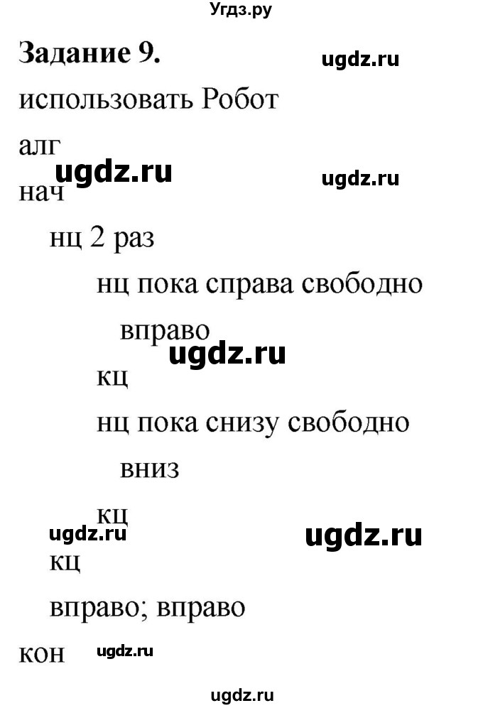 ГДЗ (Решебник) по информатике 7 класс (компьютерный практикум) Босова Л.Л. / работа 19 / 9